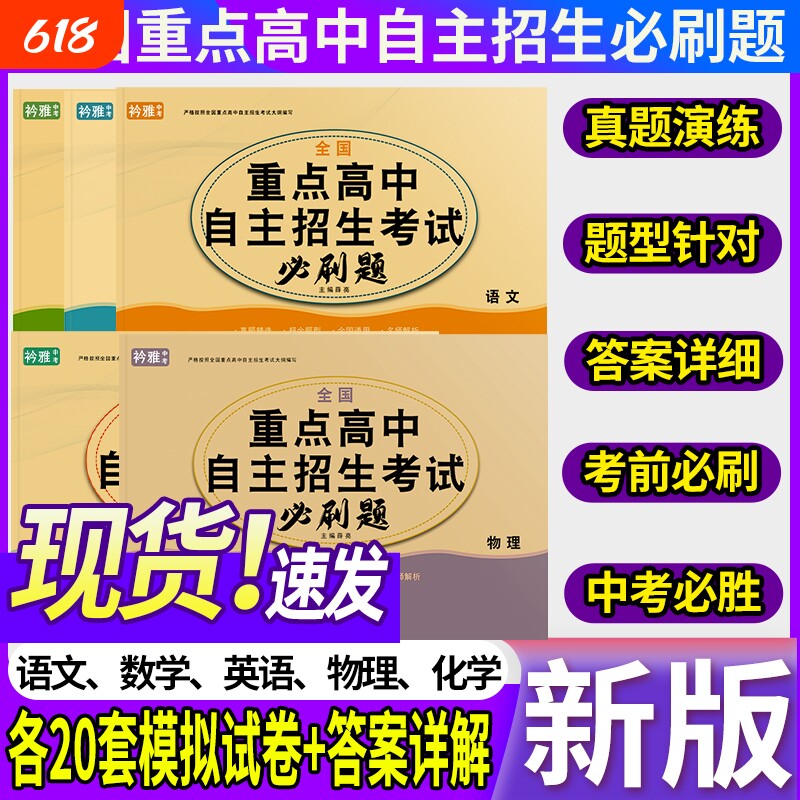 全国重点高中自主招生考试必刷题语文数学英语物理化学试卷真题汇编初升高押题卷题库初三通用必备模拟试卷中考初中阅读新版历年