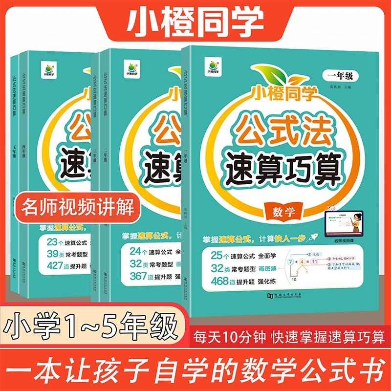 小橙同学速算巧算一本通小学数学技巧大全计算题强化训练一二三年级四五年级上下册儿童心算口算一本通五六年级数学思维专项训练