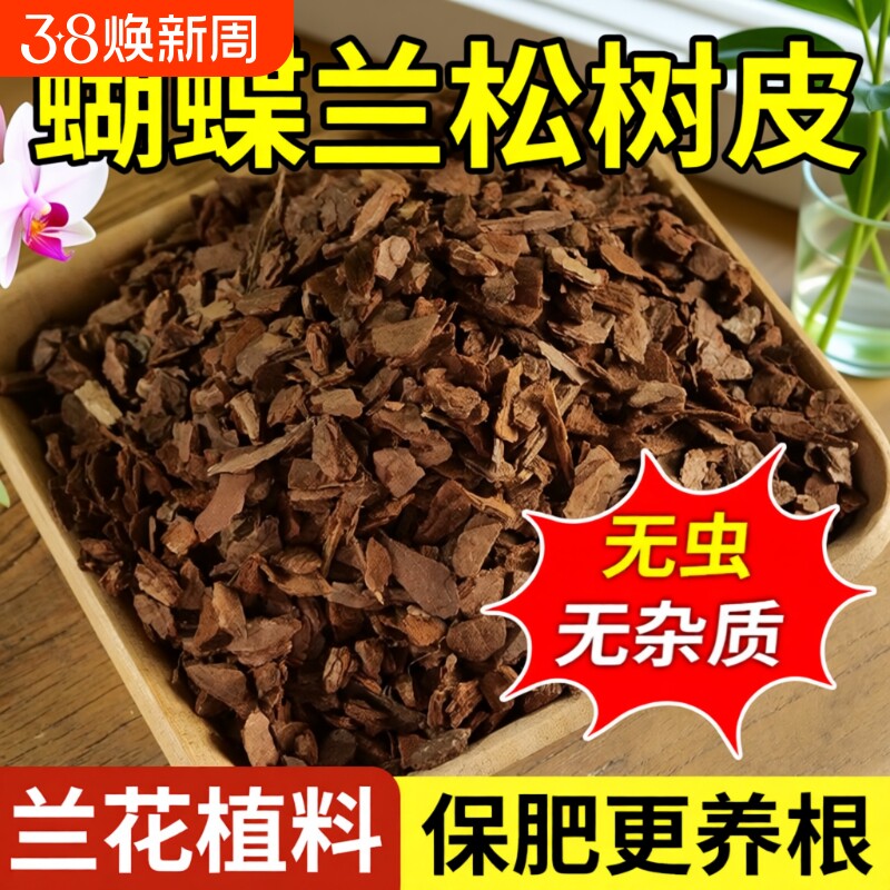 松树皮腐熟发酵兰花君子兰植料石斛颗粒疏松透气蝴蝶兰营养土专用