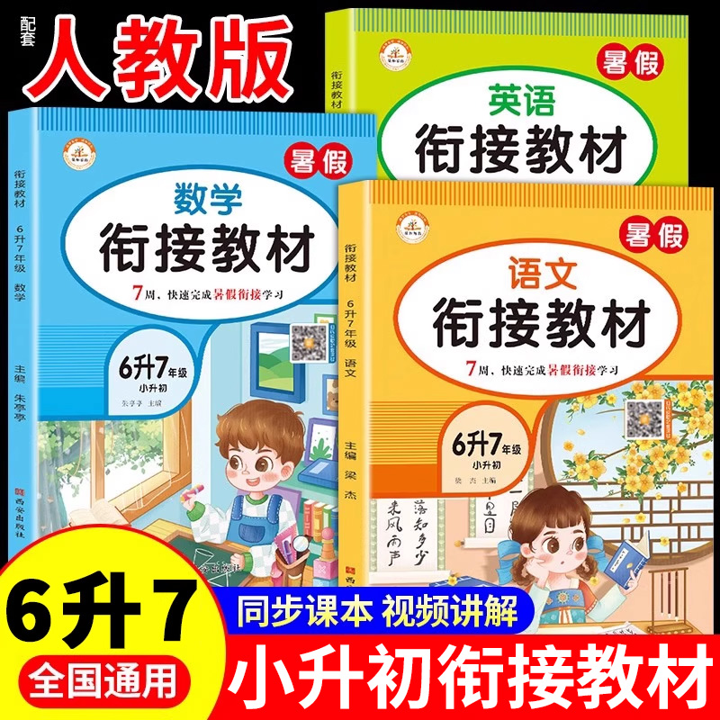 小升初衔接教材语文数学毕业