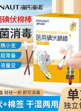 海氏海诺碘伏棉签皮肤伤口脐带消毒棉棒含消毒液棉花棒