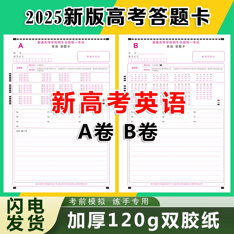 新高考英语答题卡全国卷AB卷