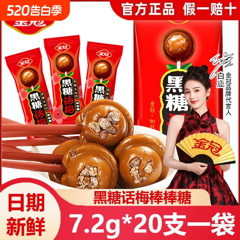 金冠黑糖话梅棒棒糖结婚喜糖果批发儿童礼物休闲解馋糖果零食小吃