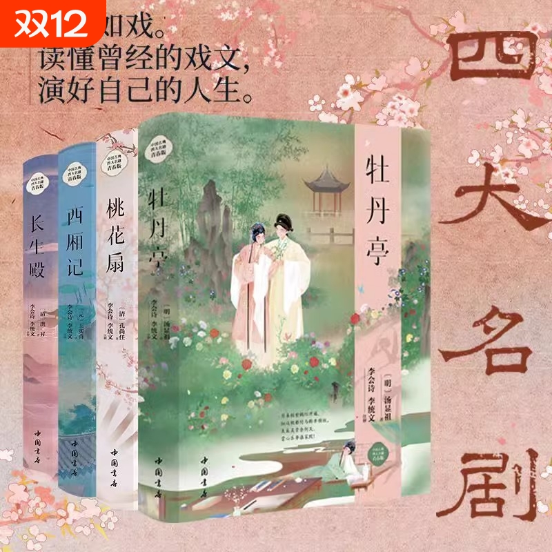 正版速发 中国古典名剧 西厢记牡丹亭长生殿桃花扇原文注释白话译文四大名剧观历史起伏品百味人生古典戏剧文学戏曲书