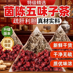 茵陈肝养茶五味子中药材正品官方旗舰店功效与作用白蒿泡水喝