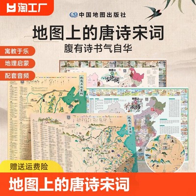 地图上的唐诗宋词小学一二三四五六年级小学生必背古诗词藏在地图里的古诗词唐诗全集精选成语大全宋词贴画贴纸墙贴地图挂图