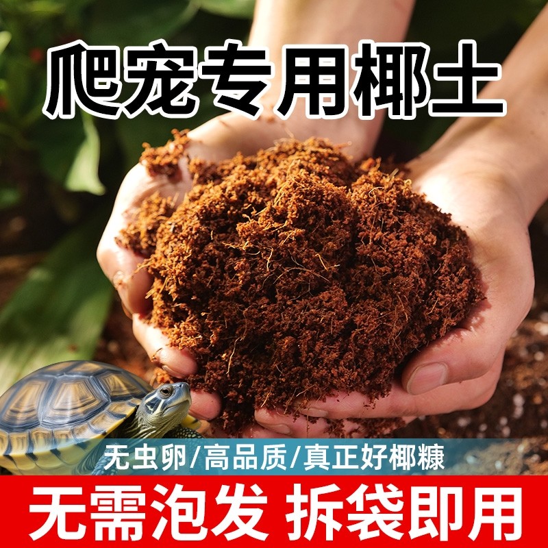 爬宠专用椰土乌龟冬眠专用土蜘蛛仓鼠用垫材饲养缸疏松