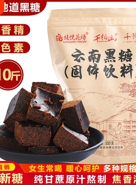 正宗云南古法红糖黑糖纯正甘蔗5斤批发手工砂糖食用饮料家用单晶