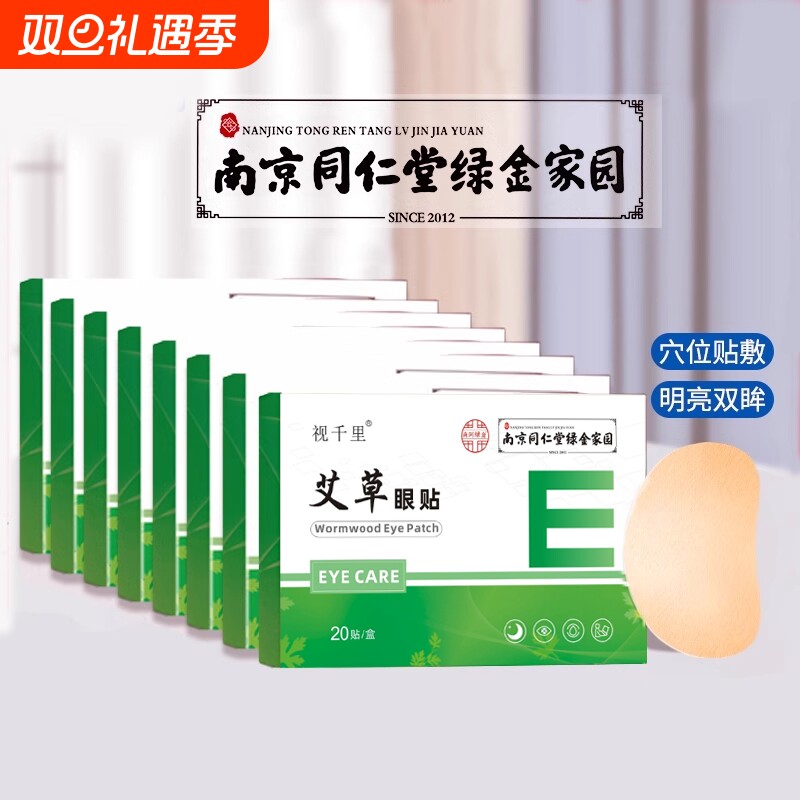 南京同仁堂艾草叶黄素护眼贴 明目缓解儿童眼疲劳青干涩学生冷敷 - 淘宝联盟商品