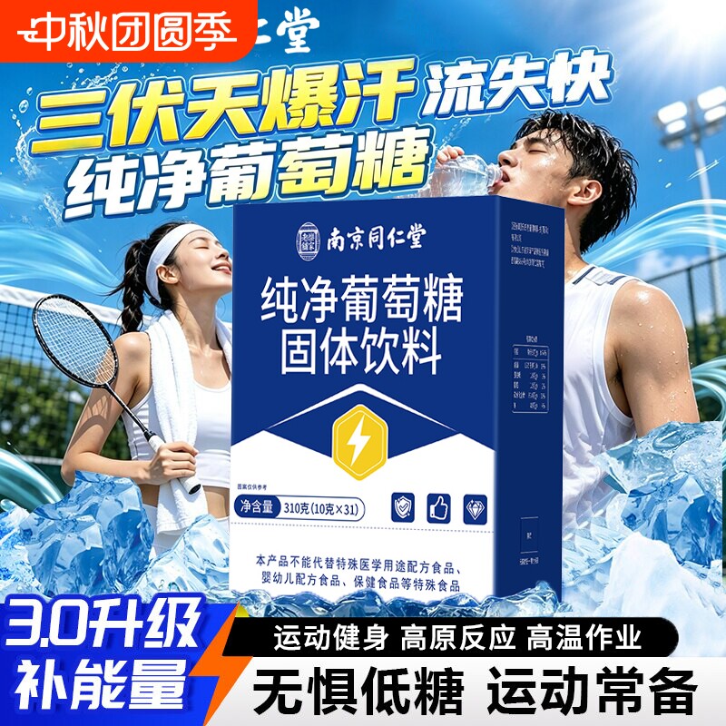 南京同仁堂纯葡萄糖粉官方旗舰店正品独立小包装食用高反补充体力图片