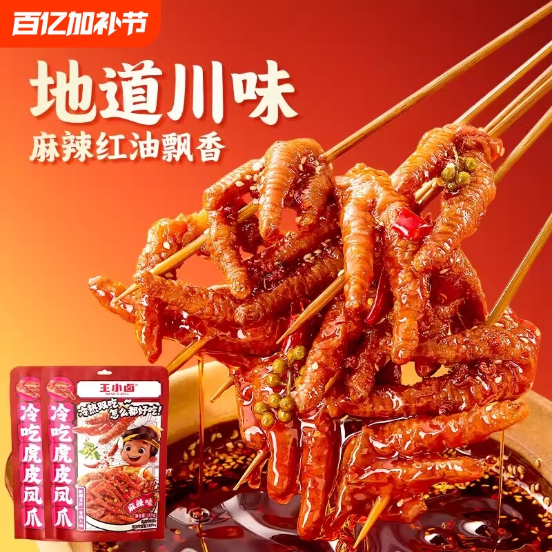 王小卤虎皮凤爪红油豉汁麻辣鸡爪下酒菜肉类零食300g鸡肉卤味好吃
