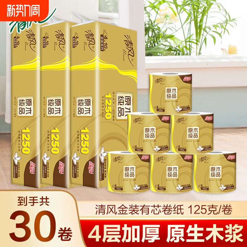 清风原木金装卷纸厕纸家用实惠装提装有芯卷筒纸厕所卫生纸巾30卷