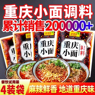 汤料 重庆小面调料川渝麻辣小面酱料专用酱小包旗舰店面条煮面袋装