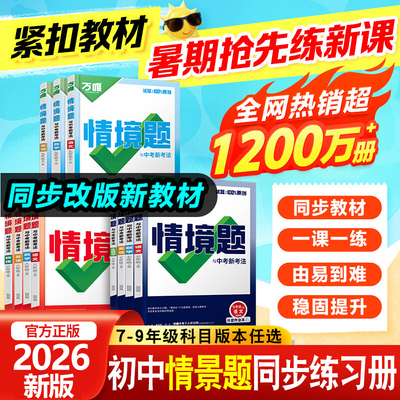 2026万唯初中情境题七八九年级上