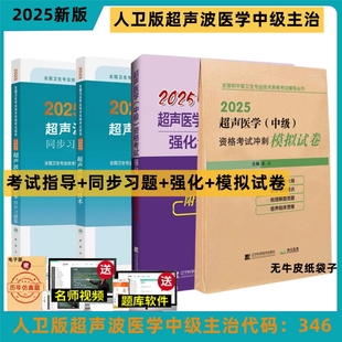 同步习题集超声波医学与技术历年真题模拟试卷超声主治医师备考2026 2025年超声波医学主治医师中级职称考试教材指导用书人卫版