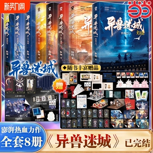 终焉之门黎明将至诸事顺利生于黑夜麒麟工会热血悬疑 异兽迷城小说实体书完结篇87654321彭湃著番茄年度正版 随书附赠