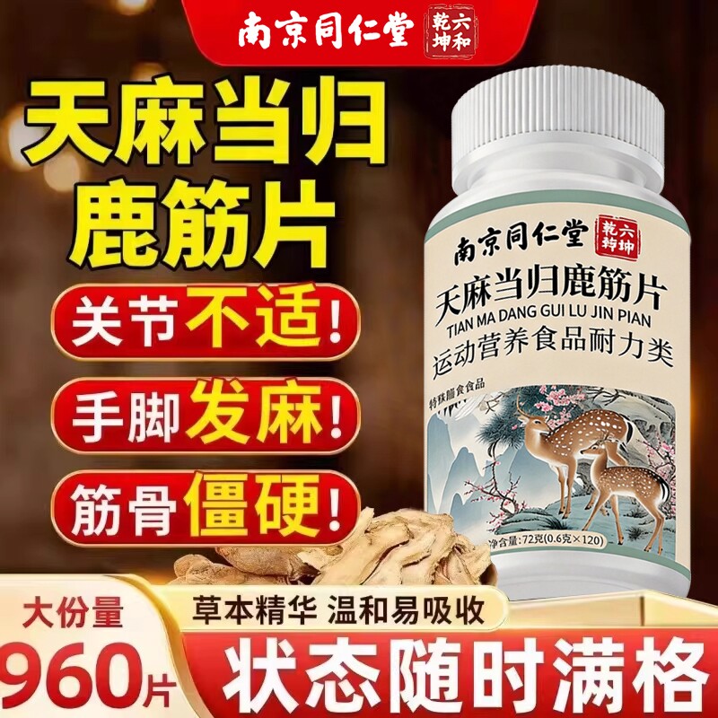 同仁堂天麻当归味鹿筋片腰腿疼痛丸味草本植物萃取官方旗舰店正品