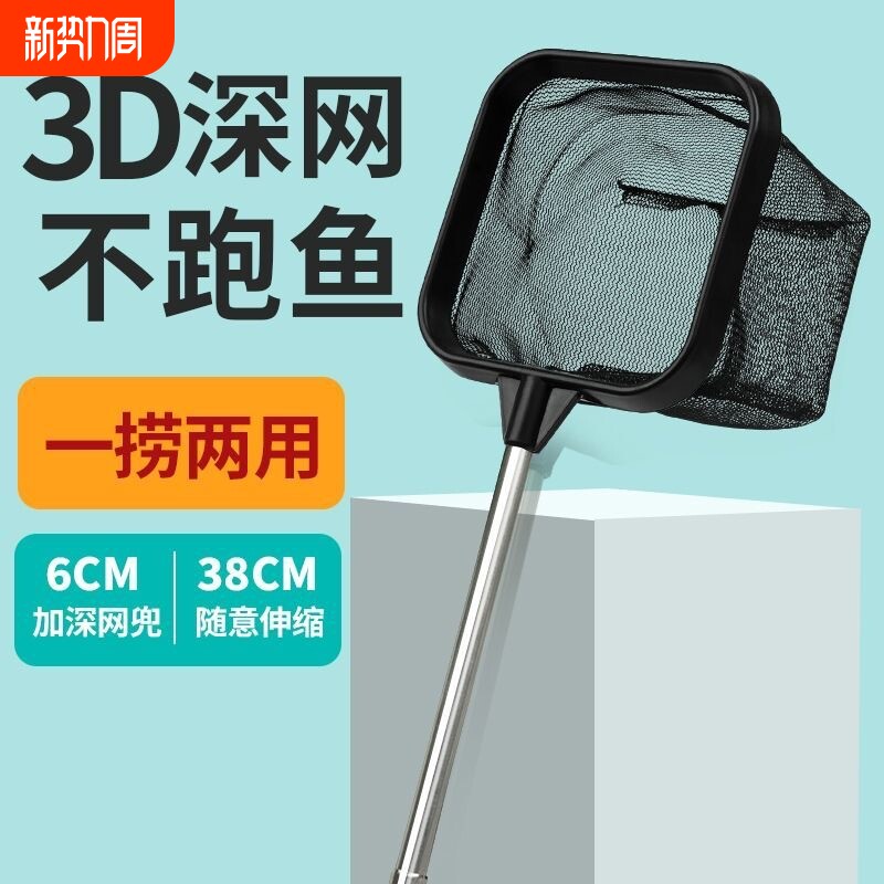 3D深网不跑鱼捞鱼神器鱼缸捞鱼水族箱鱼网鱼可拆卸不锈钢密可伸缩