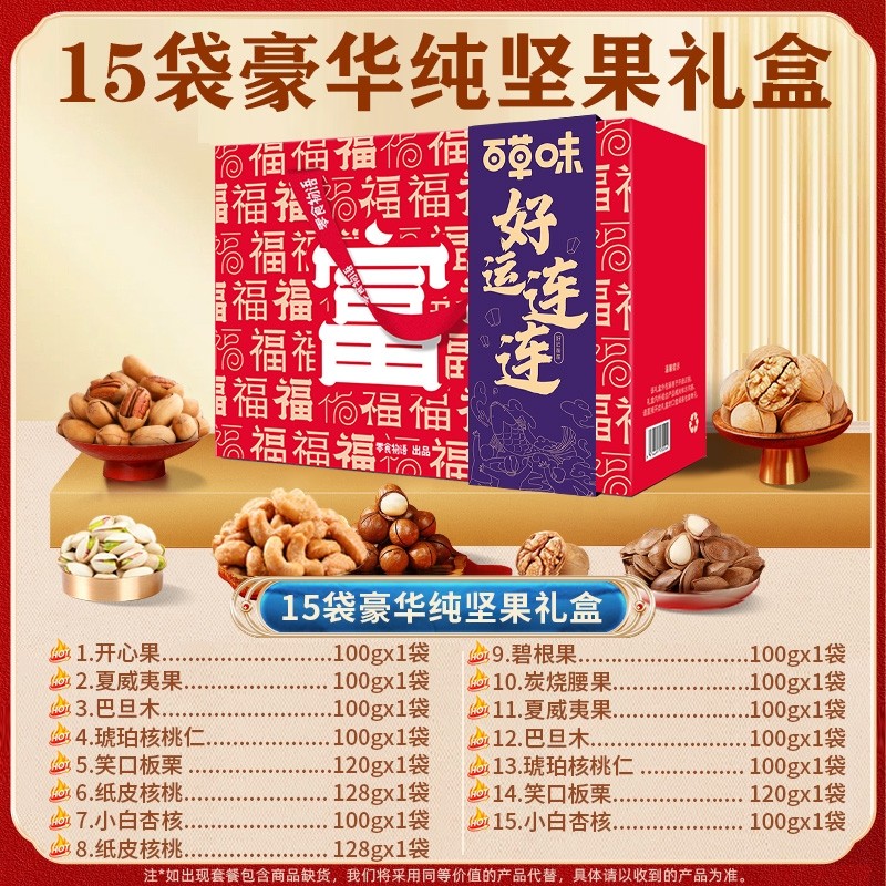 百草味好运连连坚果礼盒 15袋装,零食/坚果/特产,坚果礼盒,淘宝优惠券,粉丝福利购,淘宝优惠卷