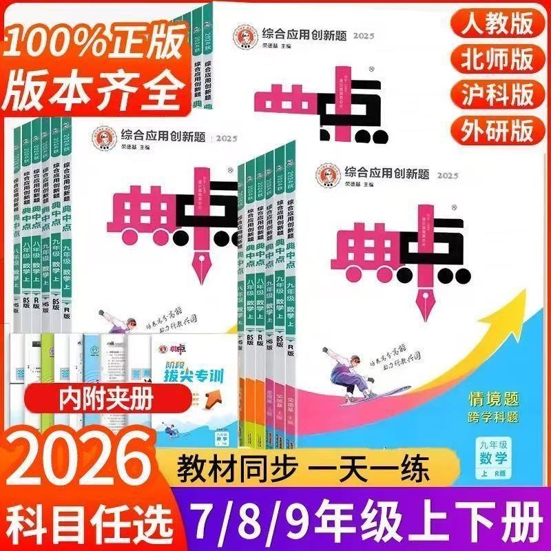 2025版典中点七八九年级下册