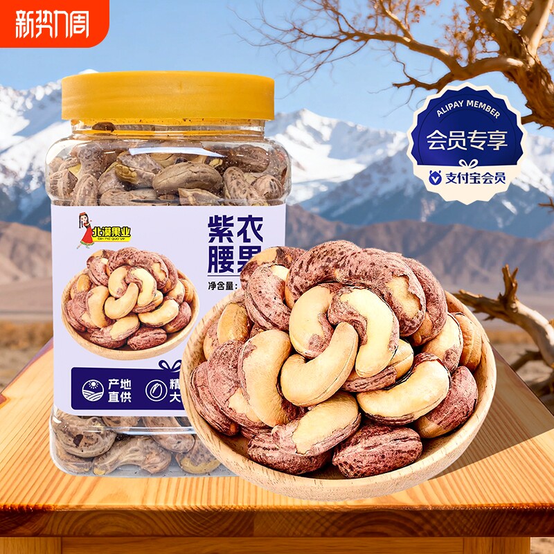 会员专享紫皮腰果新货腰果仁盐焗坚果大颗粒香酥零食炒货年货罐装