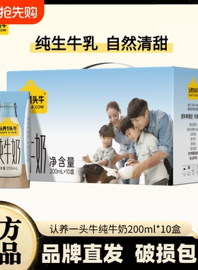 认养一头牛牛奶纯整箱全脂200ml*10盒礼盒 学生早餐奶2月产 盒装
