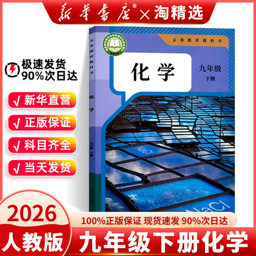 新华书店】九年级下册化学书人教