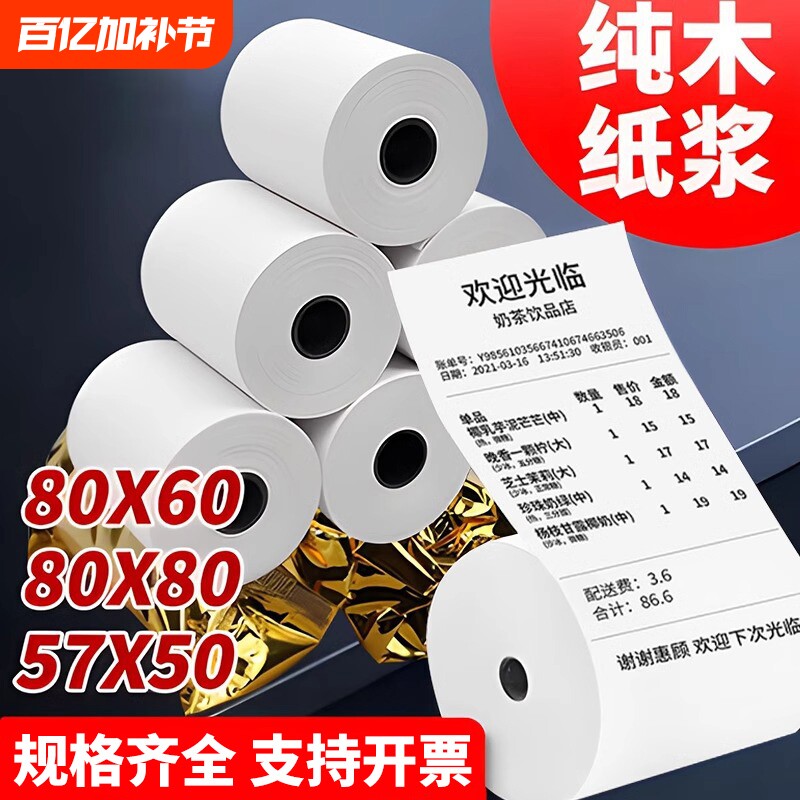 热敏打印纸热敏纸57x50收银纸80x8080mm超市美团外卖整箱57x40x30卷纸58mm打印机纸80x60x50酒店餐厅小票纸