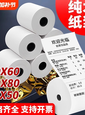 热敏打印纸热敏纸57x50收银纸80x8080mm超市美团外卖整箱57x40x30卷纸58mm打印机纸80x60x50酒店餐厅小票纸