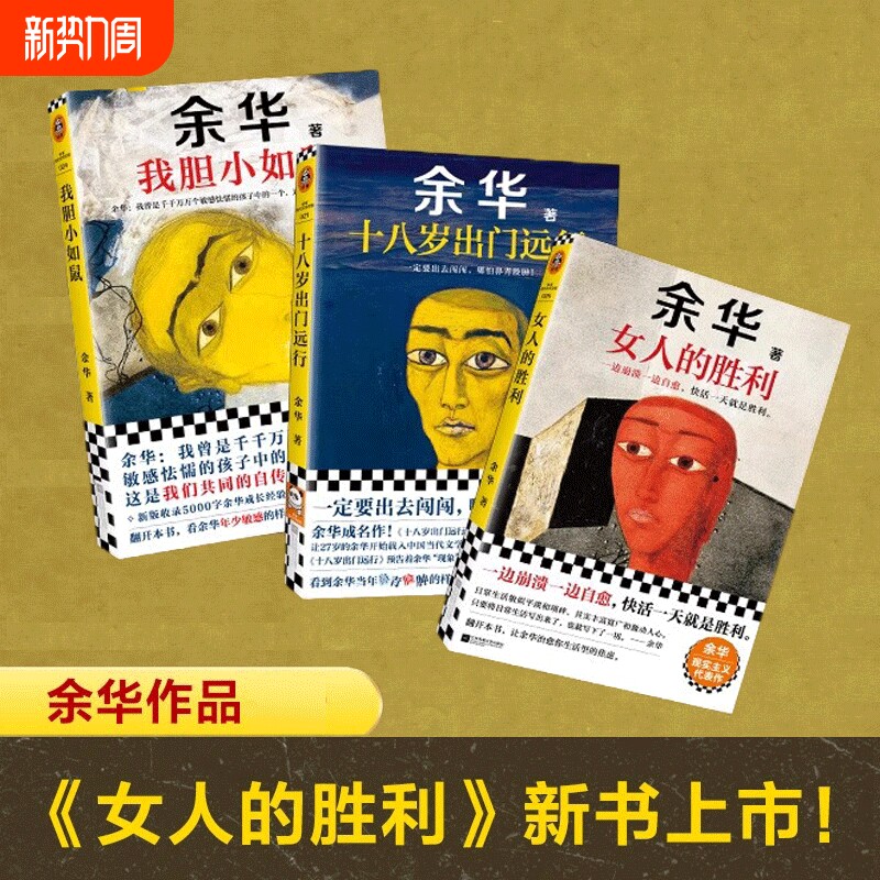 新华正版2025余华小说作品集我胆小如鼠女人的胜利十八岁出门远行