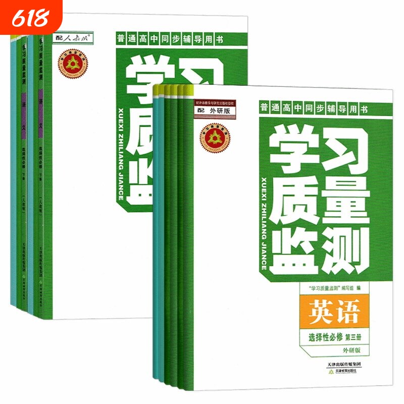 (天津)2026学习质量监测高中选修选择性必修一/二/三/四1324语文数学英语物理化学历史地理生物政治道德与法治上下册高中