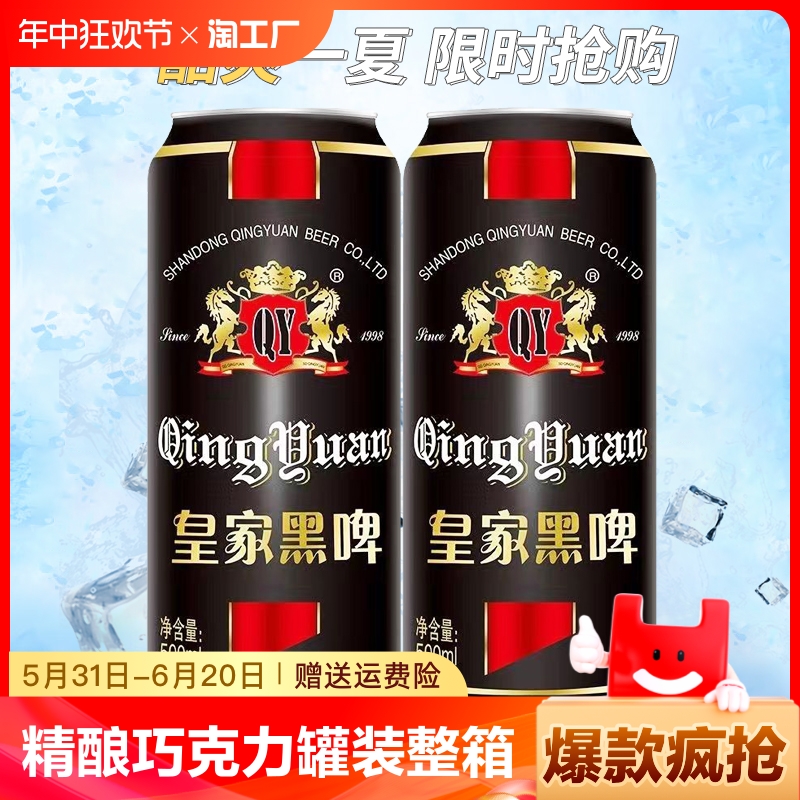 【12罐整箱】皇家精酿 黑啤巧克力味啤酒 焦香浓郁原浆500ml 罐装