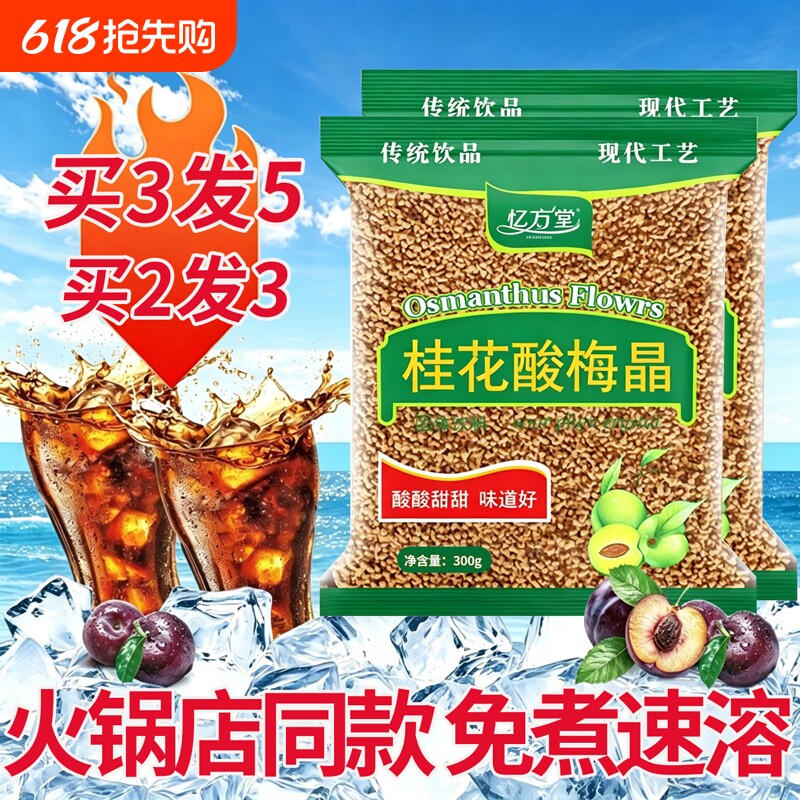 桂花酸梅粉晶酸梅汤粉原材料包速溶自制老北京酸梅汁冲饮饮料商用