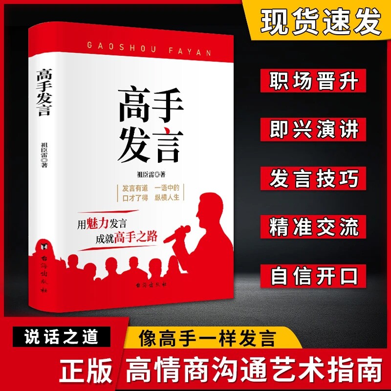 抖音同款】高手发言正版 祖臣雷像高手一样发言 高情商口才表达高效率沟通话术 有魅力的表达登台脱稿演讲当众讲话技巧