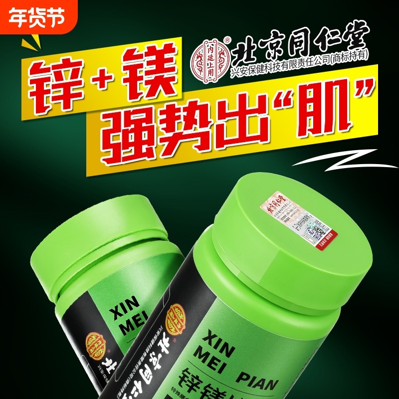 北京同仁堂锌镁片男士性b族维生素锌硒片促睾健身官方旗舰店增肌,保健食品/膳食营养补充食品,钙铁锌/钙镁,淘宝优惠券,粉丝福利购,淘宝优惠卷