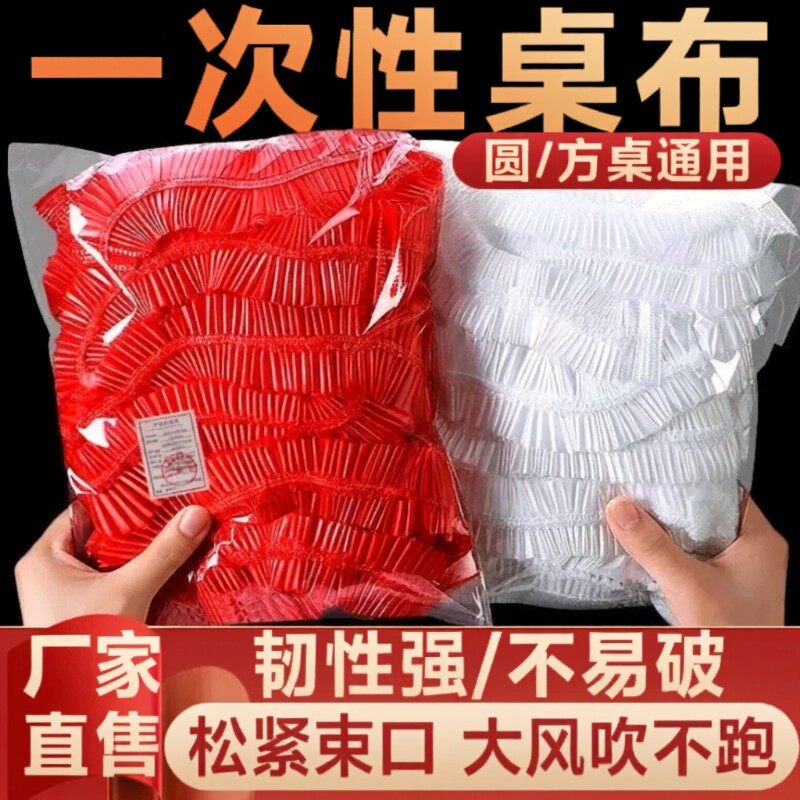 一次性桌布防水防油免洗露营家用圆桌长方形餐桌束口桌面食品级