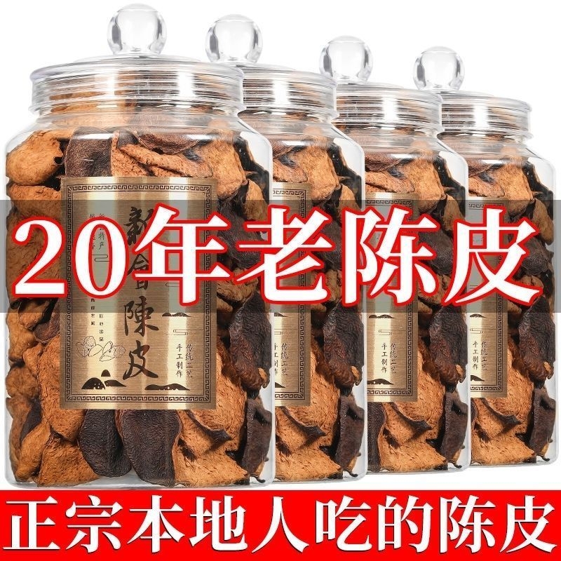 正宗广东新会陈皮泡水专用老陈皮特级一等品陈皮茶30年25年中药材