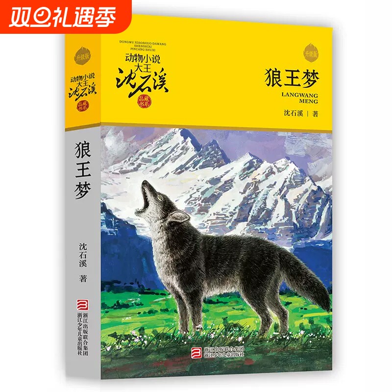 狼王梦正版沈石溪动物小说
