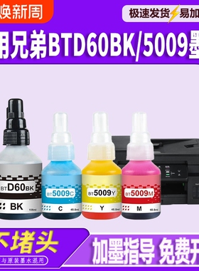 适用兄弟DCPT220墨水BTD60BK BT5009 T425W T426W T226 T420W T520W T300 T310 T428W T500W墨仓式喷墨打印机