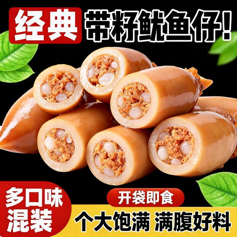 即食鱿鱼仔零食开袋带籽烧烤墨鱼仔须网红北戴河健康好吃香辣辣味