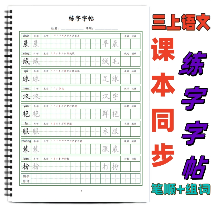 小学课本同步生字帖写字表字帖