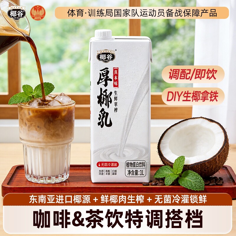 椰谷厚椰乳1L*2大盒椰浆生椰拿铁椰汁椰奶咖啡专用伴侣商用同款