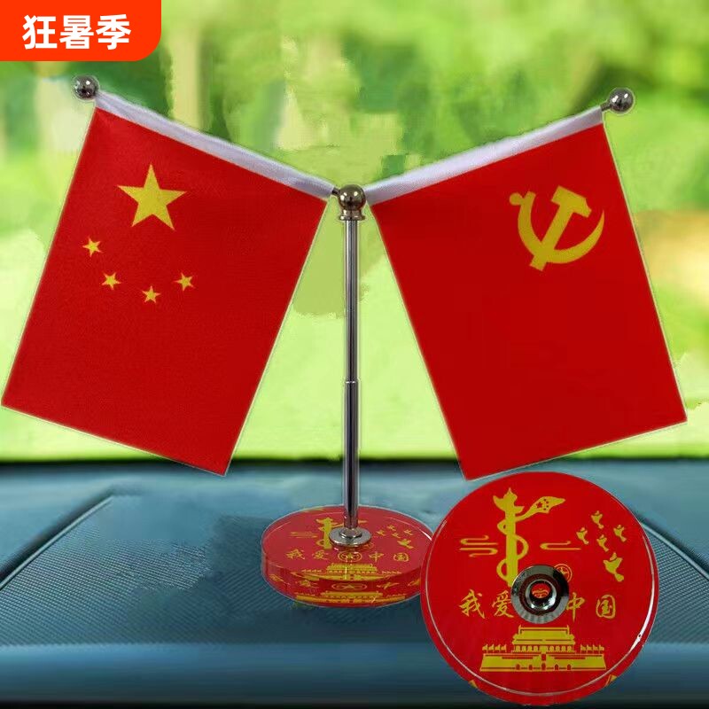 【爱国红旗】车内红旗摆件汽车红旗高档精美办公桌其他工艺饰品