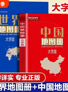 大字版】中国地图册+世界地图册 行政区划交通旅游特产各省世界各国概况世界地理中国地理初高中地理地形图各国政区图地势图书