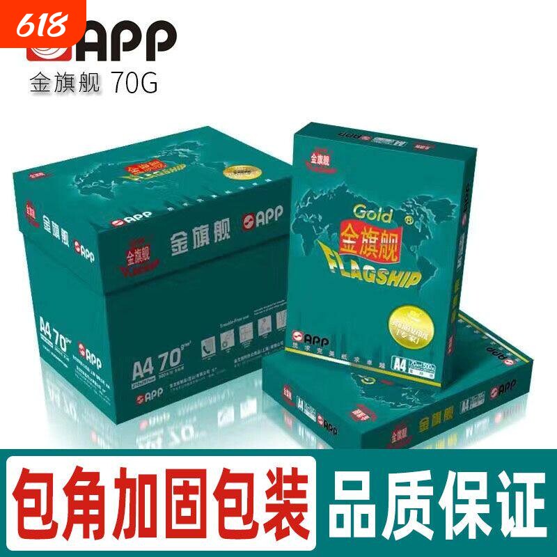 金光APP金旗舰a4打印纸70g80克复印纸办公整箱5包2500张白纸包邮