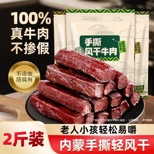 内蒙高蛋白手撕牛肉干1000g2斤装