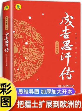 成吉思汗传 全面叙写一代天骄成吉思汗的传奇史诗 成吉思汗与今日世界之形成中国古代帝王 史家名著书籍 元朝那些事中国古代史通史