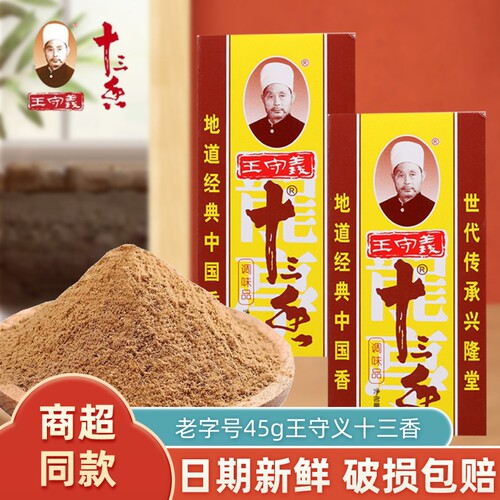 王守义十三香45g商用大包调味料粉炒菜调料老字号香料黑胡椒八角