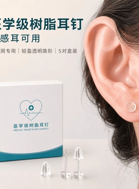 医用养耳洞防过敏消炎棒学生耳棒防发炎隐形树脂透明耳钉简约男女