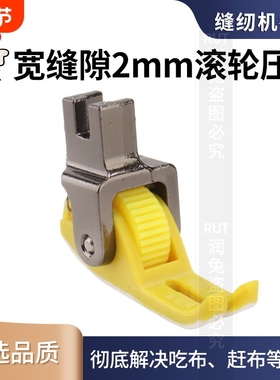 RUT新款塑料滚轮压脚平车0.2宽缝压脚底板专用缝纫机轮子耐磨缝隙